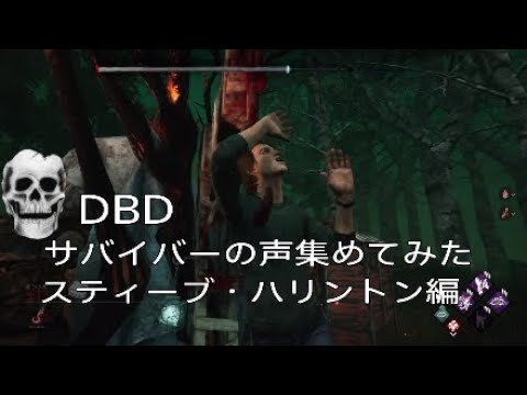 Dbd サバイバーの声集めてみた スティーブ ハリントン編 Youtube