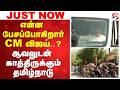 CM vijay | Trichy | Vijay Speech | என்ன பேசப்போகிறார் CM விஜய்..? ஆவலுடன் காத்திருக்கும் தமிழ்நாடு