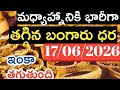 మధ్యాహ్నానికి భారీగా తగ్గిన బంగారు ధరలు/17/06/26/Hyderabad gold price telugu silver updates daily
