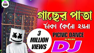 গাছের পাতা টাকা কেন হয় না Dj | Gacher Pata Taka Keno Hoina Dj | New Picnic Dj | Dj BulBul Mixing