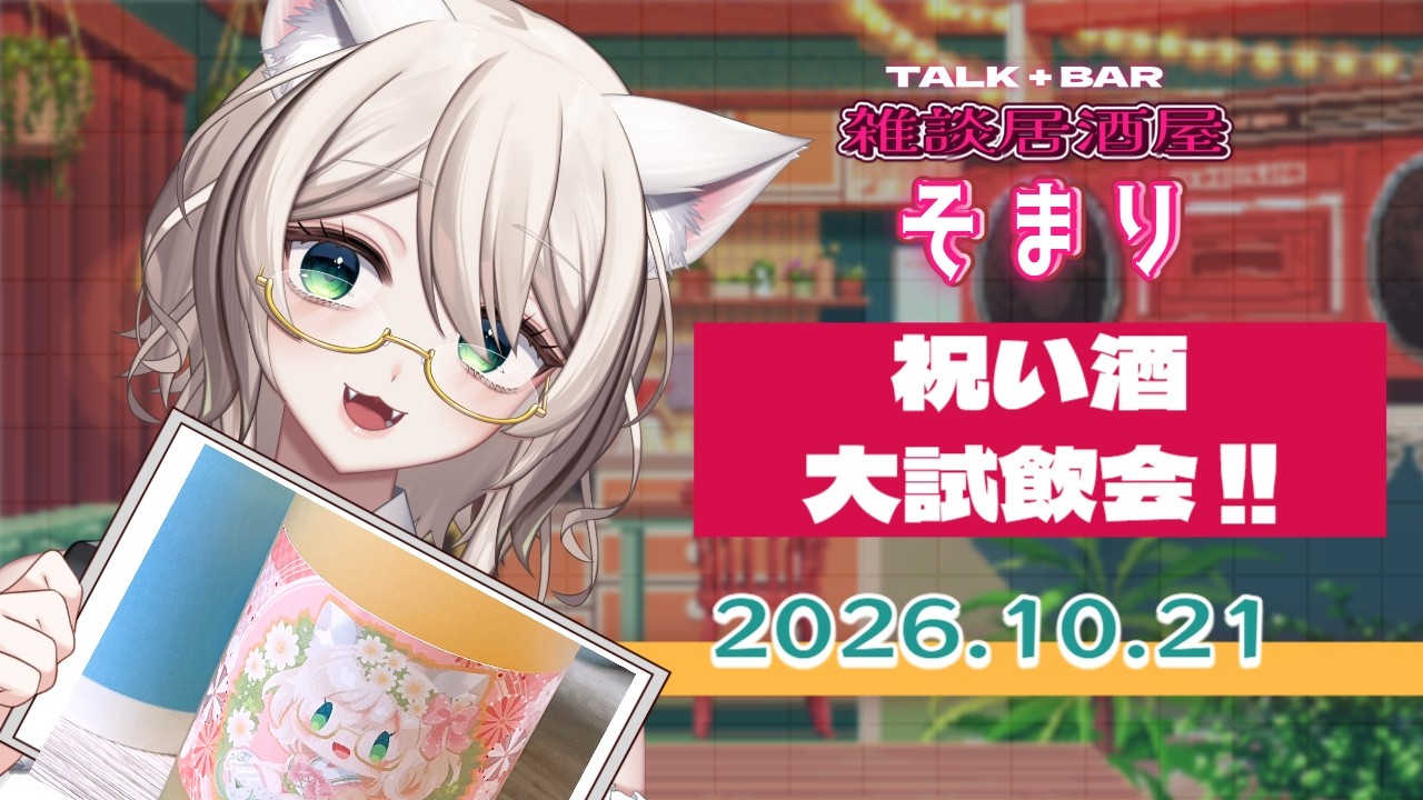 【#祝い酒 大試飲会！】🌟雑談居酒屋そまり🌟／ #ねこのそまり #vtuber #バーチャル物産展