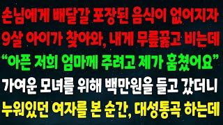 (실화사연) 손님에게 배달갈 음식이 없어지자 5살 아이가 찾아와 비는데 "아픈 엄마 주려고 훔쳤어요" 가여운 모녀를 위해 백만원 들고 갔더니 누워있던 여자를 보자 대성통곡 하는데