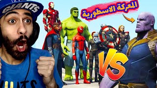 فريق الافنجرز ضد ثانوس في جاتا 5 🔥| النهاية الأصلية للفيلم | GTA V Avengers VS Thanos