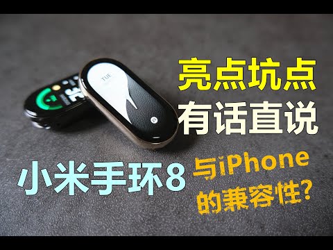 小米手環8 你真的需要嗎？