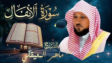 سورة الأنفال 🔹 بصوت الشيخ ماهر المعيقلي | Surah Al-Anfal 🔹Mahir Al Muaiqly تلاوة خاشعة تريح القلوب 