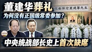 【董建华葬礼的“正常”与“非常”】国家领导人去世的三层规格；为何没有正国级政治局常委参加？中央统战部长史上首次缺席
