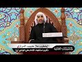 مأتم سار استشهاد الإمام الهادي ع 1440هـ الخطيب ملا حبيب الدرازي مأتم سار استشهاد الإمام الهادي ع 1440هـ الخطيب ملا حبيب الدرازي