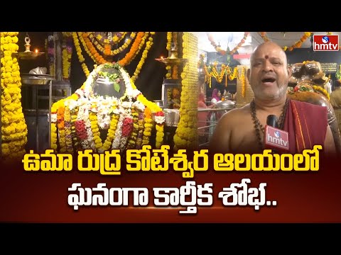 ఉమా రుద్ర కోటేశ్వర ఆలయంలో ఘనంగా కార్తీక శోభ.. |  Karthika Pournami | Srikakulam | hmtv - HMTVNEWS