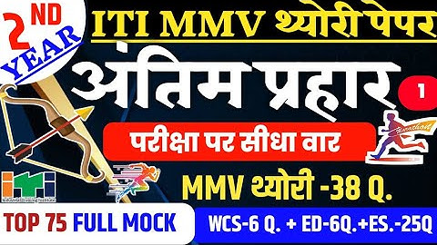 Mmv 2nd Year Question Paper 2023 | ITI Mmv Trade Theory Question Paper 2nd Year 2023 | ITI मैराथन✅️