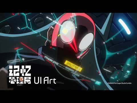 记忆管理局 / False Memory (UI Art)｜In-universe UI for the Anime｜Concept, Motion, Sound (2026.08.02)