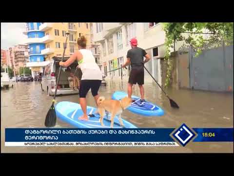 დატბორილი ბათუმის ქუჩები და მახინჯაურის ტერიტორია