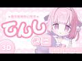 ୨୧ #てんしの日3D ︴重大告知あり！てんしの日までのカウントダウン♪