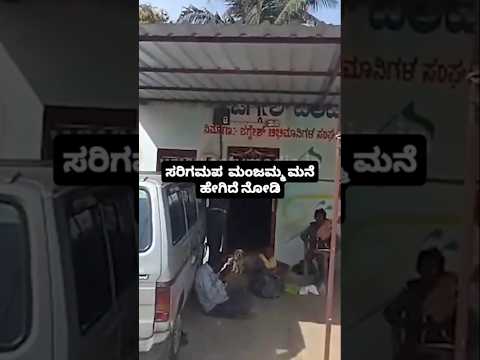 ಸರಿಗಮಪ ಮಂಜಮ್ಮ ಮನೆ ಹೇಗಿದೆ ನೋಡಿ #kannadafilmindustry #news #indianactor #srgmp# ಸರಿಗಮಪ ಮಂಜಮ್ಮ ಮನೆ ಹೇಗಿದೆ ನೋಡಿ #kannadafilmindustry #news #indianactor #srgmp#