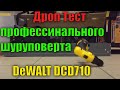 💥 Дроп тест профессионального шуруповерта на примере DeWALT DCD710, роняем шуруповерт на плитку