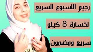 رجيم الاسبوع السريع لخسارة 8 كيلو || بشكل سريع ومضمون