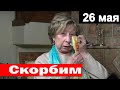 🔥 Скорбим 🔥 Великая Актриса ушла вслед за мужем🔥