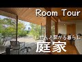 【ルームツアー】自然と一体の住まい「庭家」はデッキテラスからの眺めが最高!庭を包み込むような「くの字」の平面プランが斬新です。