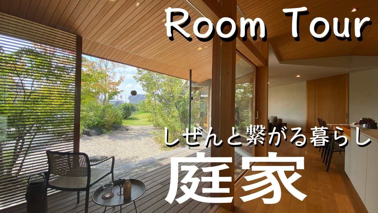 【ルームツアー】自然と一体の住まい「庭家」はデッキテラスからの眺めが最高！庭を包み込むような「くの字」の平面プランが斬新です。