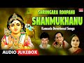 Kannada Bhakti | Shrungara Rupanu Shanmukhanu | Dr.Rajkumar &amp; Dr. M. Balamuralikrishna Songs