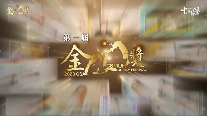 第一届‘中山金山奖’2023 | Golden Chungshan Awards | 医师节快乐 - 天天要闻