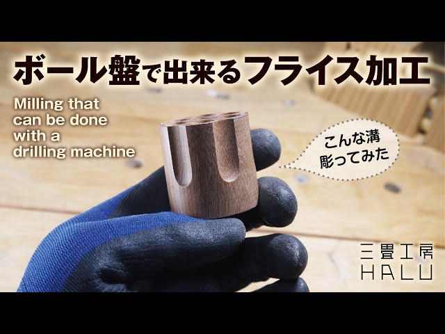 ボール盤で出来るフライス加工 Milling that can be done with a