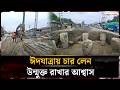 ঈদযাত্রায় দুশ্চিন্তা বাড়াচ্ছে ১৩ কিলোমিটার অসমাপ্ত প্রকল্প | Eid Journey | Jago News