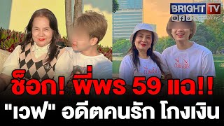 รักต่างวัยจบไม่สวย! พี่พร 59 ปี ร่ำไห้ ถูก "เวฟ" โกงเงิน