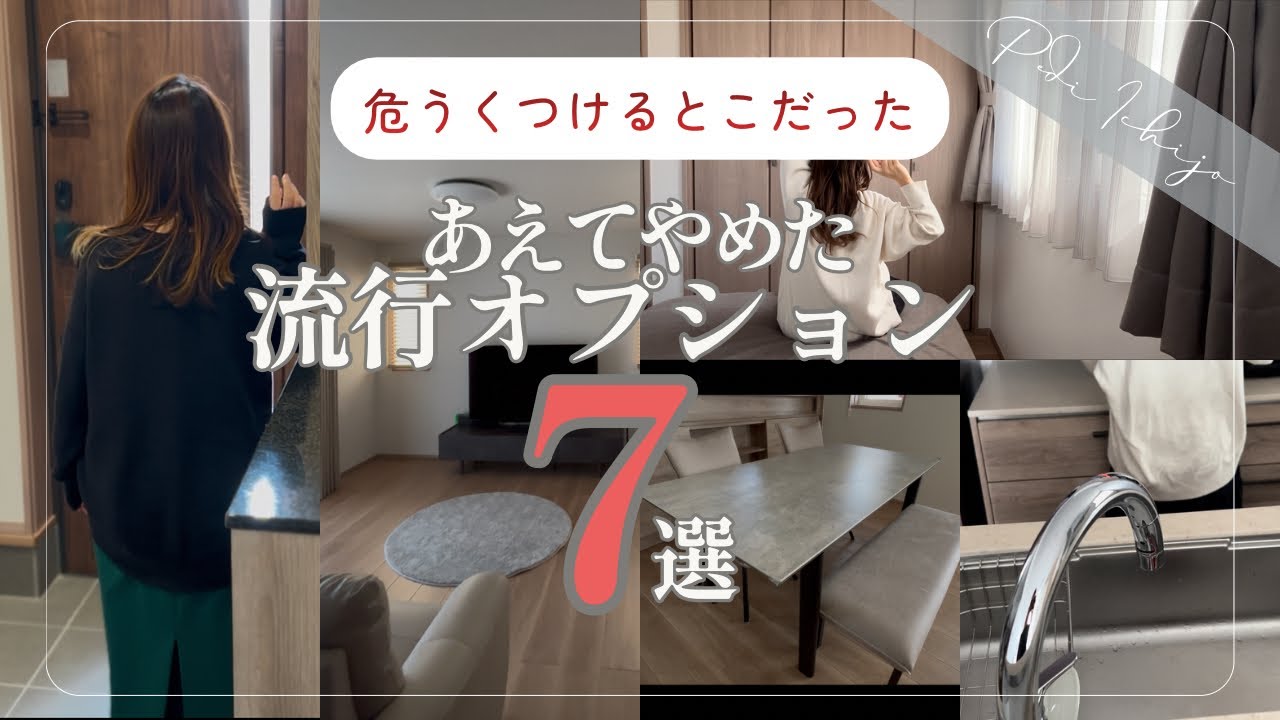 ぺみ【一条工務店29坪のシンプル平屋】のYouTube動画: 【注文住宅】本当に必要？あえて不採用にして正解だった人気仕様7選