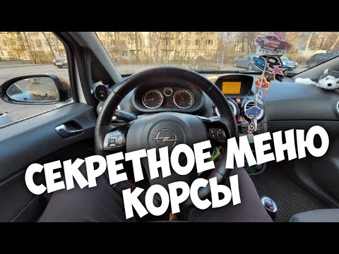 Opel Corsa D/ Скрытые Функции