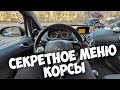 Opel Corsa D/ Скрытые Функции