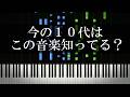 もう今の10代は知らない昔のテレビとかで聞いた音楽を集めてみた