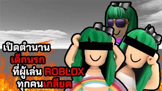 เปิดตำนาน ประวัติเด็กนรกที่ผู้เล่น Roblox ทุกคนเกลียด