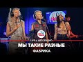 🅰️ Фабрика - Мы Такие Разные (LIVE @ Авторадио)