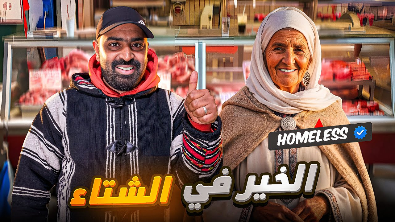 مبادرة بسيطة ولكن أثرها كبير… يوم كامل من الفرح ومساعدة المحتاجين في هده الشتاء🌨️…