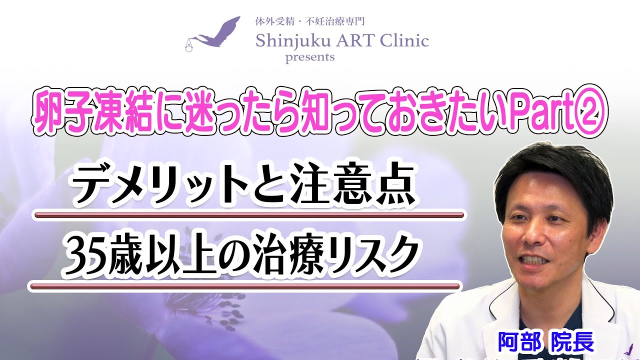 #11　卵子凍結に迷ったら知っておきたい！Part②『卵子凍結のデメリットと注意点』『35歳以上の治療リスクは？』　ー　Shinjuku ART Clinic presents 妊活ARTチャンネル