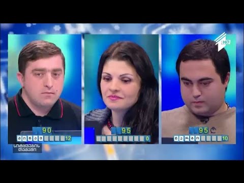 სიტყვების თამაში - გიორგი ბალახაშვილი, მარიანა ჩიტაშვილი და გიორგი ლომინაძე
