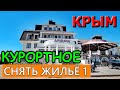 Крым. КУРОРТНОЕ.🔴 Снять ЖИЛЬЕ в КРЫМУ.🔴ЧАСТНЫЙ СЕКТОР. ГОСТЕВЫЕ ДОМА. Отдых в Крыму. Часть 1.