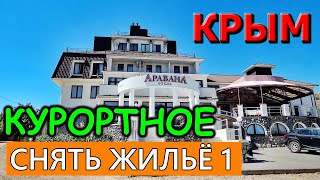 ЖИЛЬЕ в КРЫМУ.ЧАСТНЫЙ СЕКТОР. ГОСТЕВЫЕ ДОМА. КУРОРТНОЕ. КАРАДАГ. Крым 2018.Часть 1. ЖИЛЬЕ в КРЫМУ.ЧАСТНЫЙ СЕКТОР. ГОСТЕВЫЕ ДОМА. КУРОРТНОЕ. КАРАДАГ. Крым 2018.Часть 1.