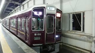 阪急電車 宝塚線 9000系 9101F 発車 豊中駅