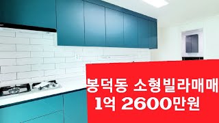 #대구빌라매매#대구남구빌라매매#봉덕동빌라매매#월세보증금으로 #내집마련.봉덕초.경일여중고빌라