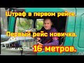 Первый рейс. Первый штраф. Проезд на Железнодорожную 54.