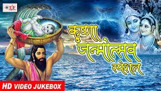 KRISHNA BHAJAN || HAPPY JANMASTMI || VIDEO JUKEBOX || HAPPY BIRTHDAY KANHA