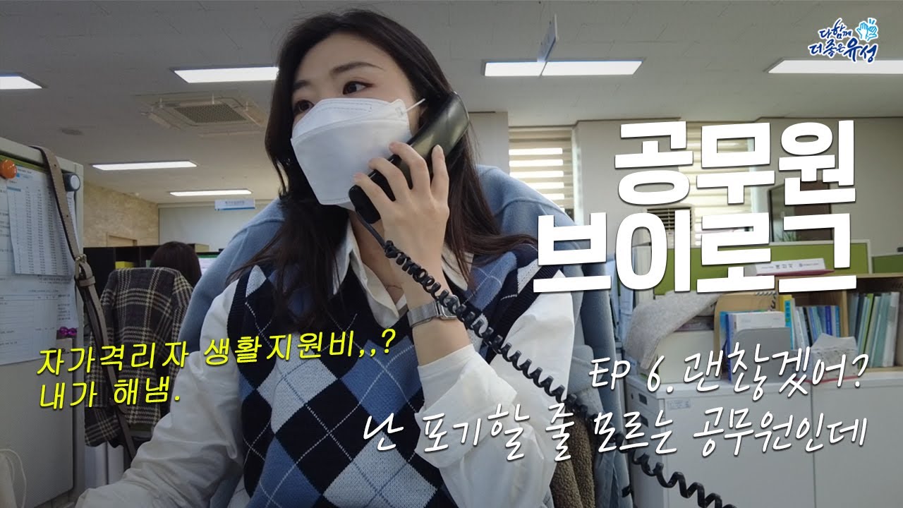 [공무원VLOG] 괜찮겠어? 난 포기 할 줄 모르는 공무원인데,,? ㅣ 공무원브이로그ㅣ 자가격리자 생활지원비 지원