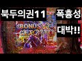 파칭코 신다이 북두의권11 폭흉성 대박!!