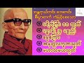 အန္တရာယ်ကင်း စီးပွားတက်စေသော🪷ပရိတ်ကြီး ၁၁ သုတ်🪷ပဋ္ဌာန်း ၂၄ပစ္စည်း🪷ဓမ္မစကြာ🪷အနတ္တလက္ခဏသုတ်🪷မဟာသမယသုတ်