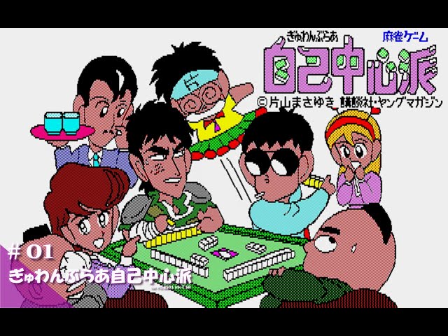 Play】PC-8801 ぎゅわんぶらあ自己中心派 #01 レトロゲーム - YouTube
