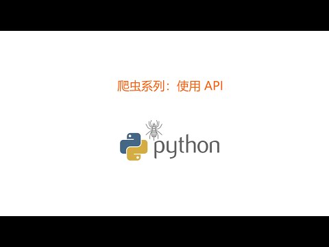 爬虫系列：使用 API