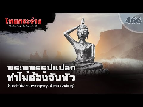 วีดีโอ: เหตุใดจึงเอาพระพุทธรูปออกจากไทยไม่ได้