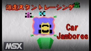 MSX 爆走スタントレーシング Car Jamboree  レトロゲーム screenshot 2
