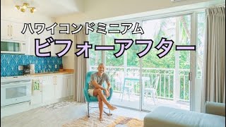 【ビフォーアフター】ハワイでコンドミニアムを改装してみた。【プチリフォーム】